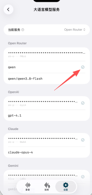 OpenRouter 服务字段与绿色模型列表箭头